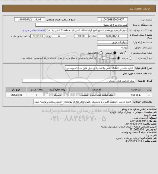 استعلام اجاره ماشین غلطتک آهنی یا لاستیکی طبق فایل مدارک پیوستی
