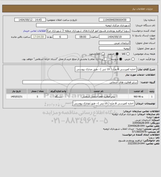 استعلام اجاره کمپرسی 6 چرخ ( 10 تنی ) - طبق مدارک پیوستی