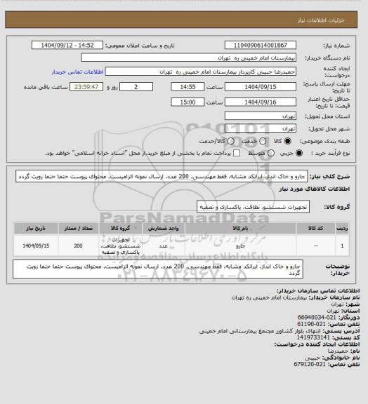 استعلام جارو و خاک انداز. ایرانکد مشابه. فقط مهندسی. 200 عدد. ارسال نمونه الزامیست. محتوای پیوست حتما حتما رویت گردد