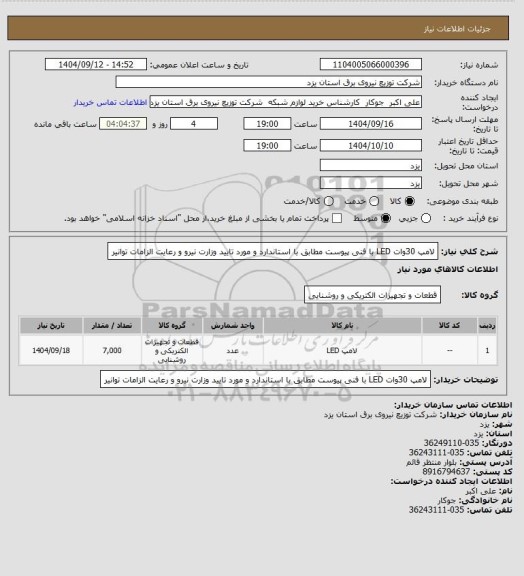 استعلام لامپ 30وات LED  با فنی پیوست مطابق با استاندارد و مورد تایید وزارت نیرو و رعایت الزامات توانیر