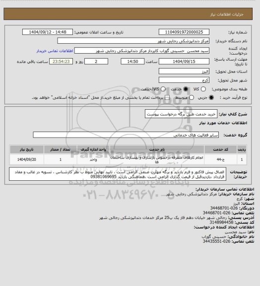 استعلام خرید خدمت طبق برگه درخواست پیوست