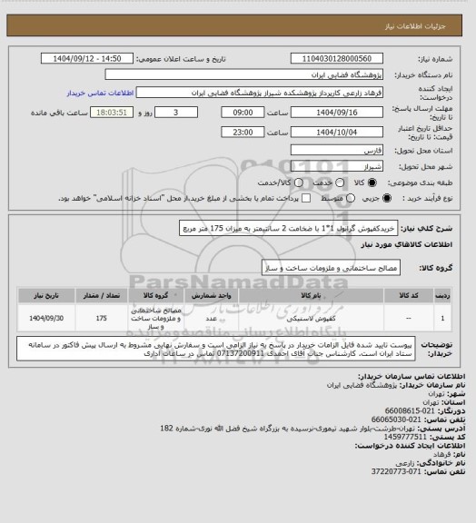 استعلام خریدکفپوش گرانول 1*1 با ضخامت 2 سانتیمتر به میزان 175 متر مربع