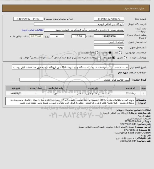 استعلام نصب، آماده سازی ، اجرای فنداسیون یک دستگاه چیلر تبریدی 280 تنی فرودگاه ارومیه طبق مشخصات فایل پیوست