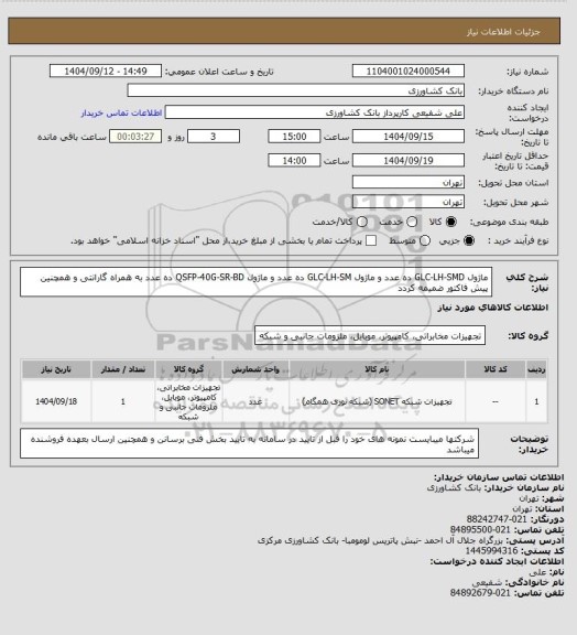 استعلام ماژول GLC-LH-SMD ده عدد و ماژول GLC-LH-SM ده عدد و ماژول QSFP-40G-SR-BD ده عدد به همراه گارانتی و همچنین پیش فاکتور ضمیمه کردد