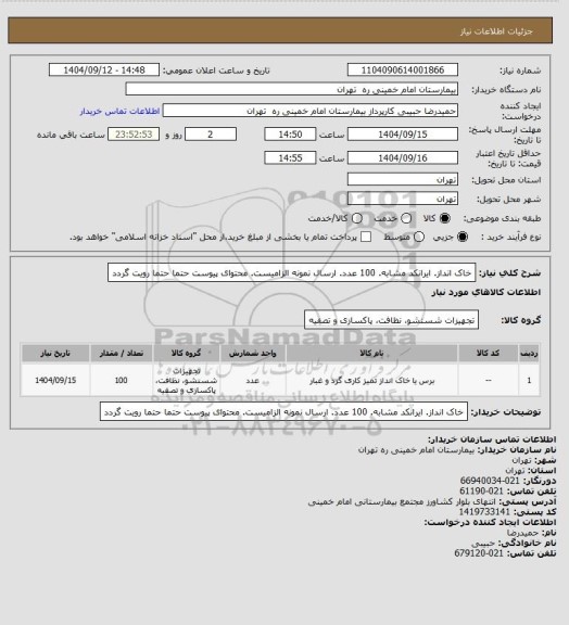 استعلام خاک انداز. ایرانکد مشابه. 100 عدد. ارسال نمونه الزامیست. محتوای پیوست حتما حتما رویت گردد
