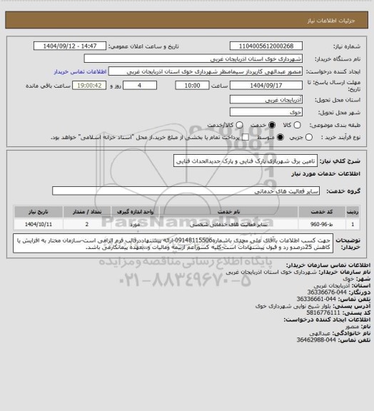 استعلام تامین برق شهربازی پارک فنایی و پارک جدیدالحداث فنایی