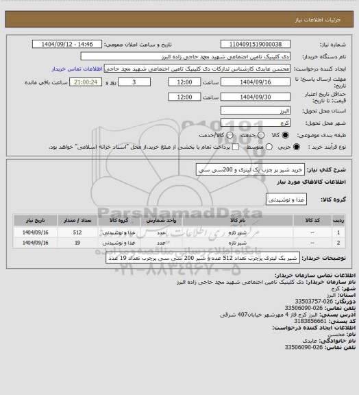 استعلام خرید شیر پر چرب یک لیتری و 200سی سی
