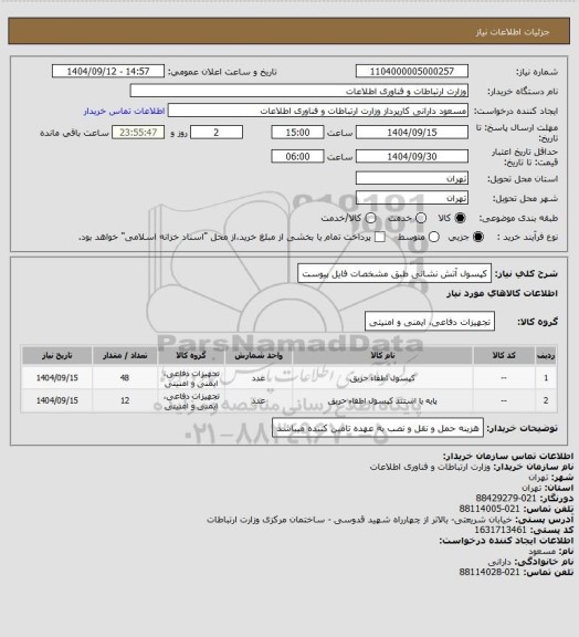 استعلام کپسول آتش نشانی طبق مشخصات فایل پیوست