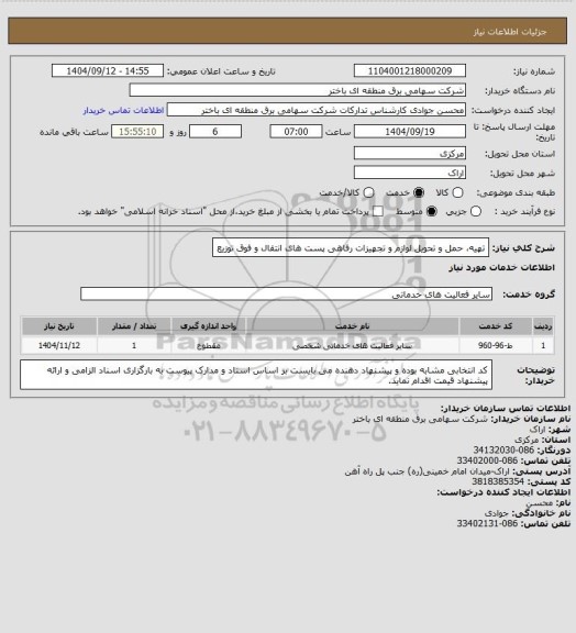 استعلام تهیه، حمل و تحویل لوازم و تجهیزات رفاهی پست های انتقال و فوق توزیع
