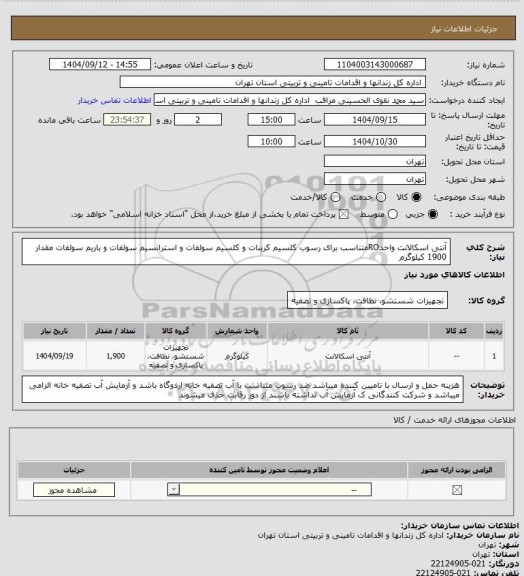 استعلام آنتی اسکالانت واحدROمتناسب برای رسوب کلسیم کربنات و کلسیم سولفات و استرانسیم سولفات و باریم سولفات مقدار 1900 کیلوگرم