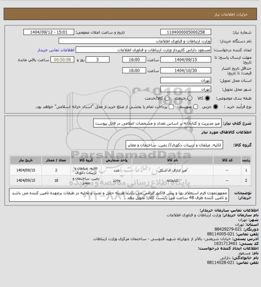 استعلام میز مدیریت و کتابخانه بر اساس تعداد و مشخصات اعلامی در فایل پیوست