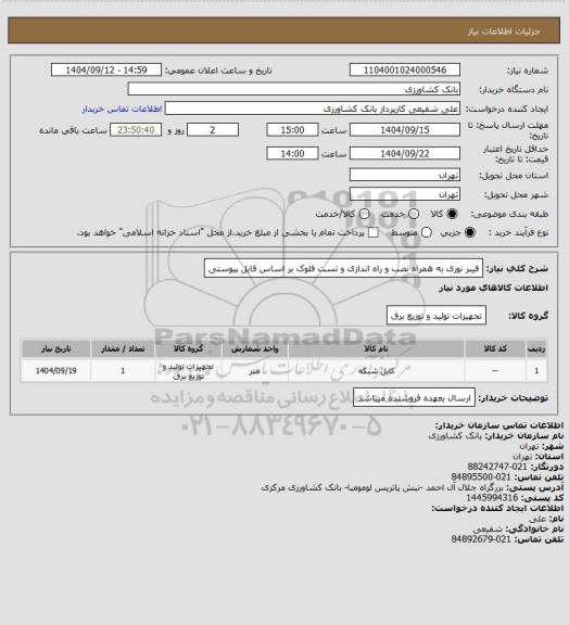 استعلام فیبر نوری به همراه نصب و راه اندازی و تست فلوک بر اساس فایل پیوستی