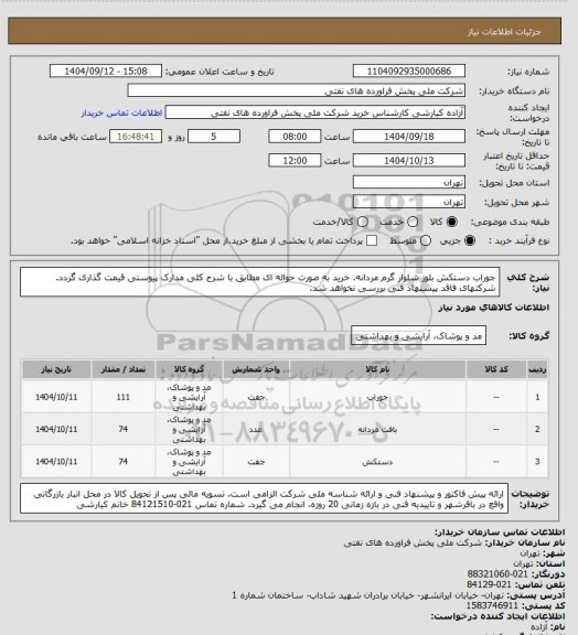 استعلام جوراب دستکش بلوز شلوار گرم مردانه. خرید به صورت حواله ای 
مطابق با شرح کلی مدارک پیوستی قیمت گذاری گردد. شرکتهای فاقد پیشنهاد فنی بررسی نخواهد شد.