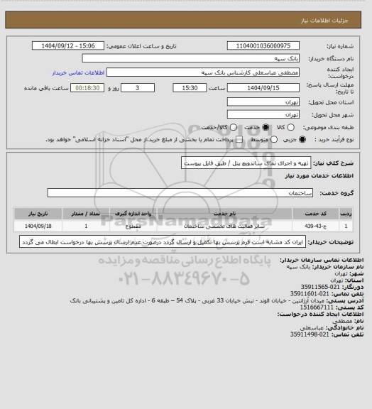 استعلام تهیه و اجرای نمای ساندویچ پنل / طبق فایل پیوست