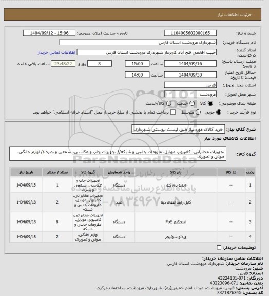استعلام خرید  کالای مورد نیاز طبق لیست پیوستی شهرداری