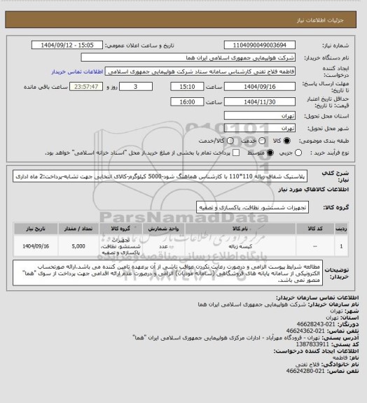 استعلام پلاستیک شفاف زباله 110*110 با کارشناس هماهنگ شود-5000 کیلوگرم-کالای انتخابی جهت تشابه-پرداخت:2 ماه اداری