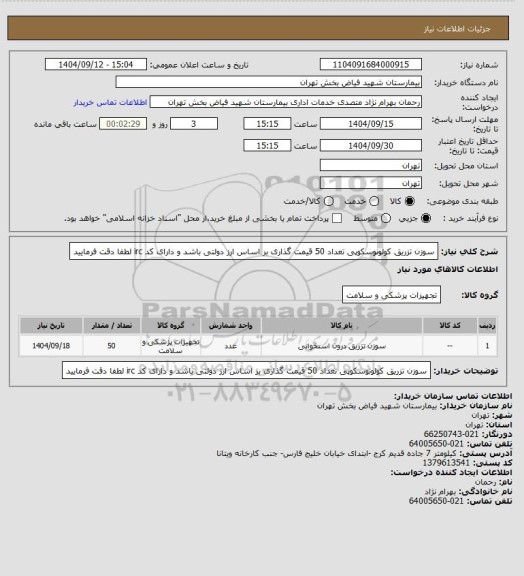 استعلام سوزن تزریق کولونوسکوپی تعداد 50 قیمت گذاری بر اساس ارز دولتی باشد و دارای کد irc لطفا دقت فرمایید