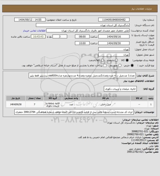 استعلام تعداد1 عددمبل سه نفره وتعداد2عددمبل دونفره وتعداد4 عددچهارنفره مدلoss920n برندنیلپر فقط نیلپر