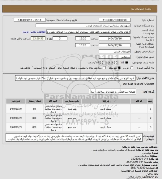 استعلام خرید انواع بتن پلاک مقدار و نوع مورد نیاز مطابق اسناد پیوستی و بشرح جدول ذیل ( اعلان نیاز عمومی نوبت اول )