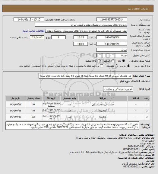استعلام کن کاغذی آسورت 15-40 تعداد 50 بسته
گوتا 25 تعداد 50 سته
گوتا 30 تعداد 200 بسته