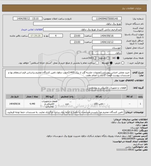 استعلام خرید محلی اجناس روشنایی(مصوبات جلسه گذر از پیک 1405)جنوب دزفول
تامین کنندگان محترم براساس فرم استعلام بها و مستندات پیوست قیمت گذاری را انجام دهند.