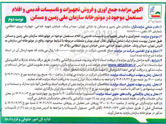  مزایده جمع آوری و فروش تجهیزات و تأسیسات قدیمی و اقلام مستعمل ...نوبت دوم 