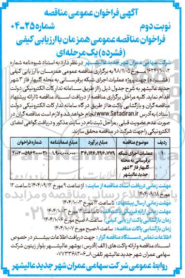 مناقصه عملیات اجرای شبکه برقرسانی ... نوبت دوم