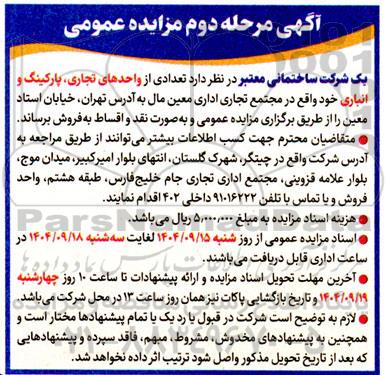 مزایده فروش تعدادی از واحدهای تجاری، پارکینگ و انباری