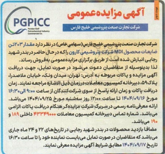 مزایده مقدار 203 تن ضایعات محصول MDI - نوبت دوم