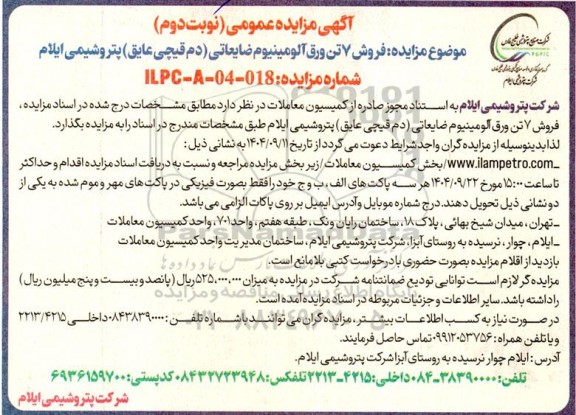  مزایده فروش 7 تن ورق آلومینیوم ضایعاتی (دم قیچی عایق) نوبت دوم 