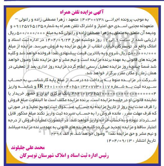 مزایده حق امتیاز و اشتراک تلفن همراه 