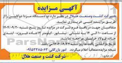 مزایده  دو دستگاه مزدا دو کابین  