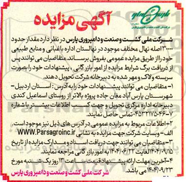 آگهی مزایده فروش مقدار حدود 30000 اصله نهال مختلف موجود در نهالستان اداره باغبانی و منابع طبیعی 