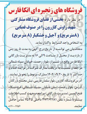 مزایده واگذاری بخشی از فضای فروشگاه مشارکتی شهید راوش...