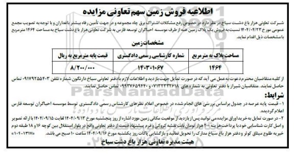 مزایده فروش زمین سهم تعاونی 