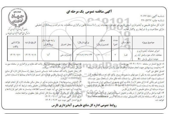 مناقصه اجرای عملیات آبخیزداری و حفاظت خاک نوبت دوم 