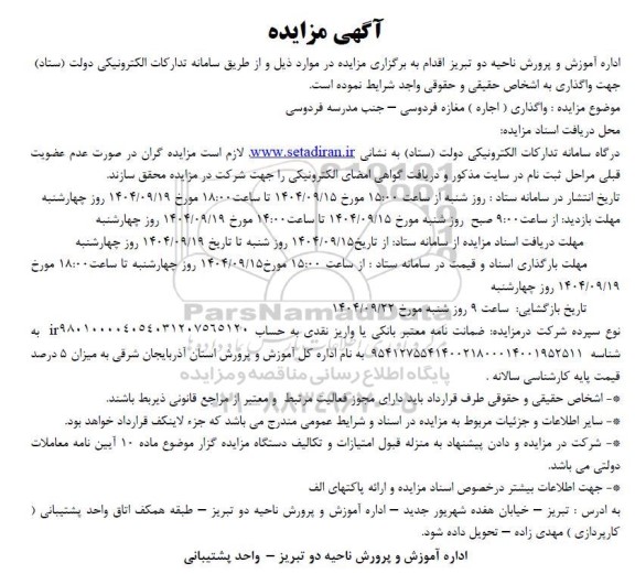 مزایده واگذاری (اجاره) مغازه فردوسی