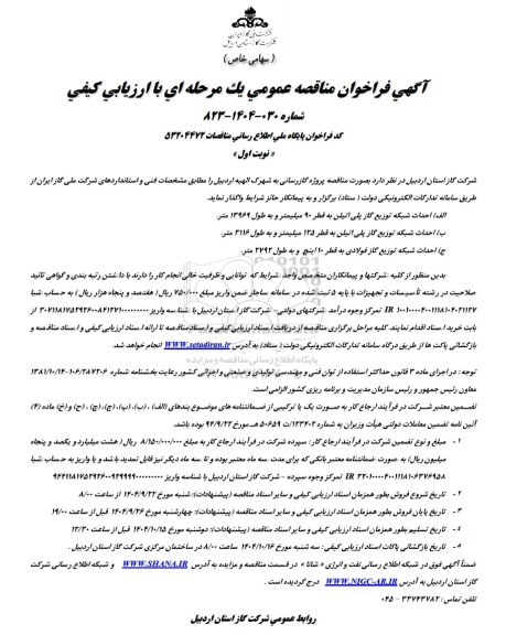 مناقصه پروژه گازرسانی به شهرک الهیه ...