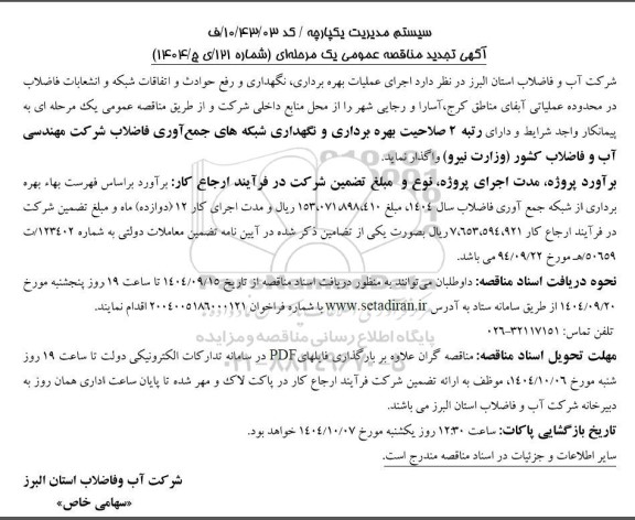 مناقصه اجرای عملیات بهره برداری، نگهداری و رفع حوادث و اتفاقات شبکه و انشعابات فاضلاب در محدوده عملیاتی آبفای مناطق کرج،....تجدید 