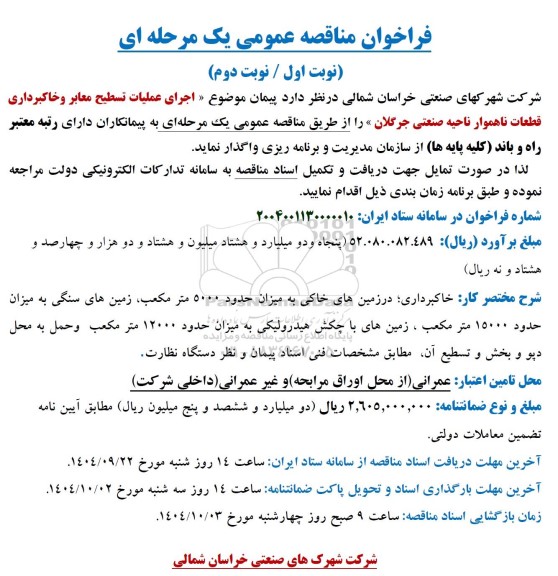 مناقصه  اجرای عملیات تسطیح معابر و خاکبرداری قطعات ناهموار ناحیه صنعتی