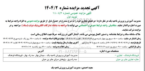 مزایده دو فضای تجاری