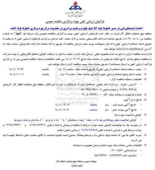 مناقصه احداث ابنیه های فنی در مسیر خطوط لوله 56 اینچ 