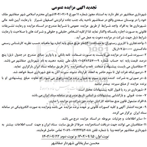 تجدید مزایده واگذاری واحد تجاری با کاربری رستوران به مساحت 520 مترمربع