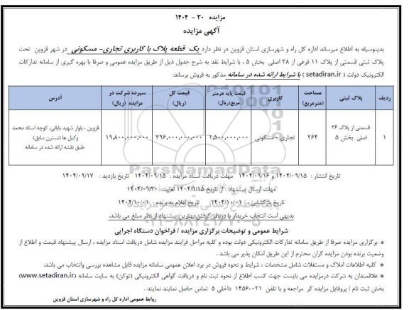 مزایده یک قطعه پلاک با کاربری تجاری مسکونی