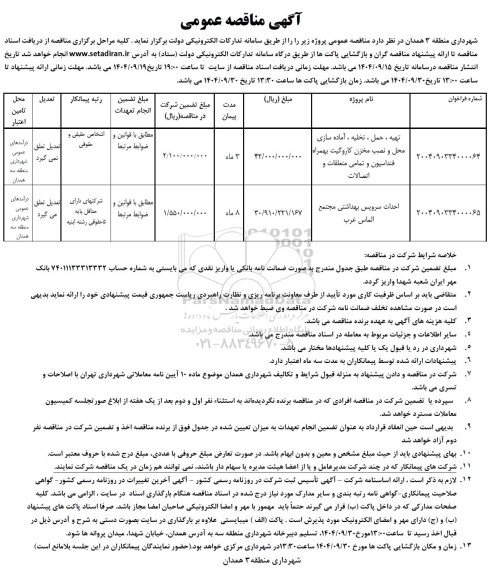 مناقصه تهیه ، حمل ، تخلیه ، آماده سازی محل و نصب مخزن....