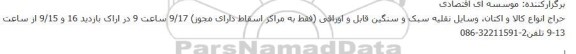 حراج انواع کالا و اکتان، وسایل نقلیه سبک و سنگین قابل و اوراقی