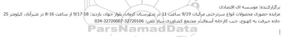 مزایده حضوری محصولات انواع سردرختی مرکبات
