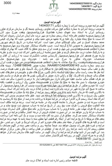 مزایده خودروی پژو چهار صد و پنج مدل هزار و سیصد و هشتاد و هشت رنگ نوک مدادی