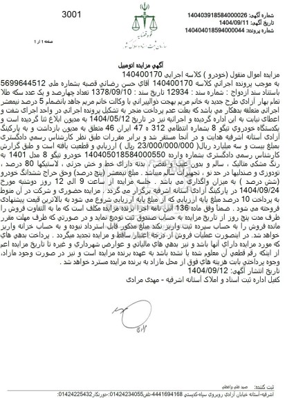 مزایده  یکدستگاه خودروی تیگو 8 