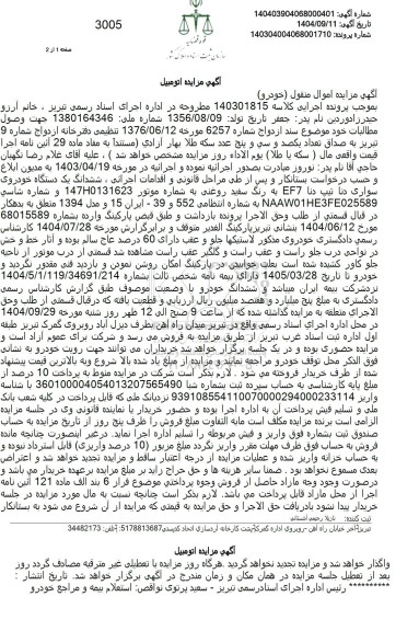 مزایده ششدانگ یک دستگاه خودروی سواری دنا